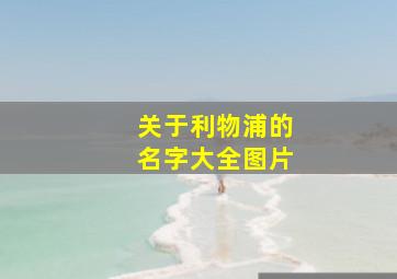 关于利物浦的名字大全图片