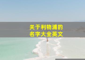 关于利物浦的名字大全英文