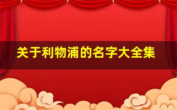 关于利物浦的名字大全集