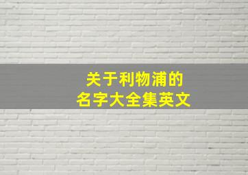 关于利物浦的名字大全集英文