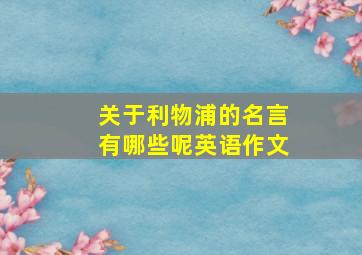 关于利物浦的名言有哪些呢英语作文