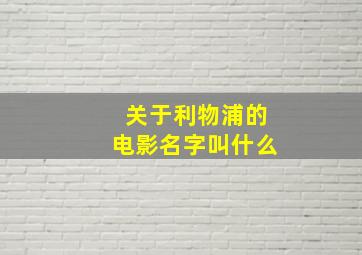 关于利物浦的电影名字叫什么