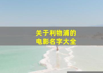 关于利物浦的电影名字大全