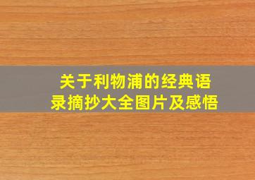 关于利物浦的经典语录摘抄大全图片及感悟