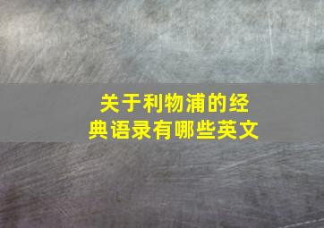 关于利物浦的经典语录有哪些英文