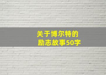 关于博尔特的励志故事50字