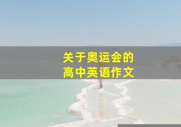 关于奥运会的高中英语作文