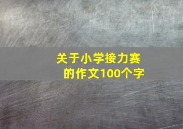 关于小学接力赛的作文100个字