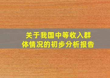 关于我国中等收入群体情况的初步分析报告