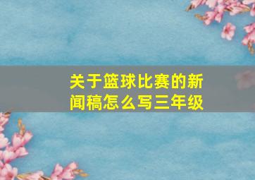 关于篮球比赛的新闻稿怎么写三年级