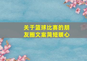 关于篮球比赛的朋友圈文案简短暖心