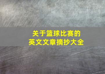 关于篮球比赛的英文文章摘抄大全