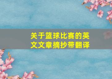 关于篮球比赛的英文文章摘抄带翻译