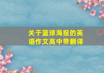 关于篮球海报的英语作文高中带翻译