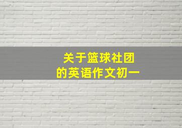 关于篮球社团的英语作文初一