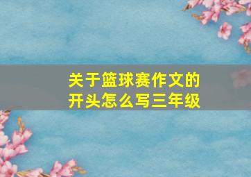 关于篮球赛作文的开头怎么写三年级