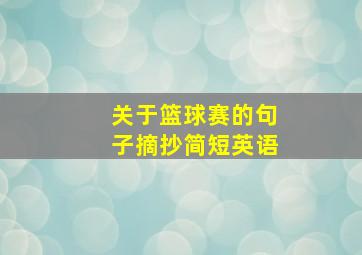 关于篮球赛的句子摘抄简短英语