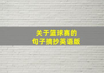 关于篮球赛的句子摘抄英语版