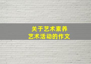 关于艺术素养艺术活动的作文