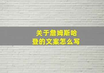 关于詹姆斯哈登的文案怎么写