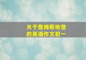 关于詹姆斯哈登的英语作文初一