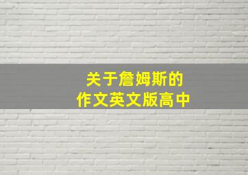 关于詹姆斯的作文英文版高中