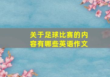 关于足球比赛的内容有哪些英语作文