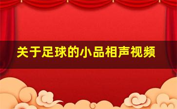 关于足球的小品相声视频