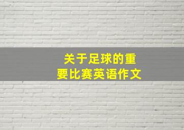 关于足球的重要比赛英语作文