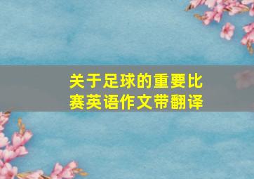 关于足球的重要比赛英语作文带翻译