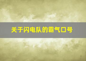 关于闪电队的霸气口号