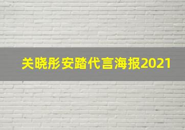 关晓彤安踏代言海报2021