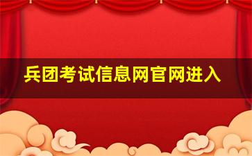 兵团考试信息网官网进入