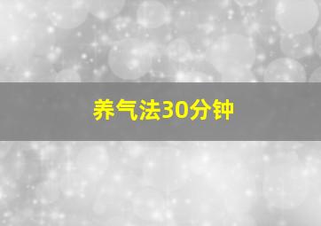 养气法30分钟