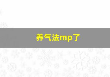 养气法mp了