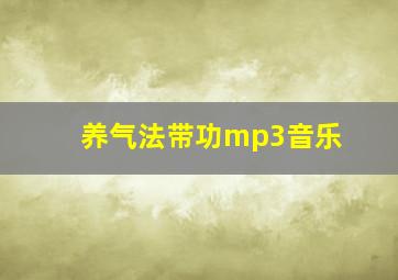 养气法带功mp3音乐