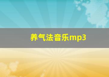 养气法音乐mp3