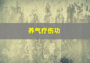 养气疗伤功