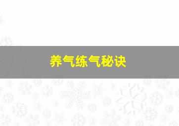 养气练气秘诀