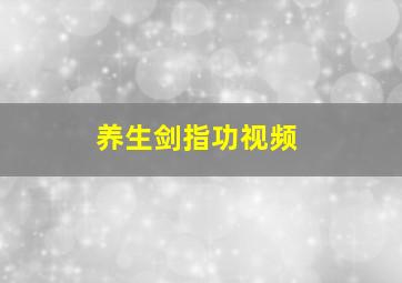 养生剑指功视频