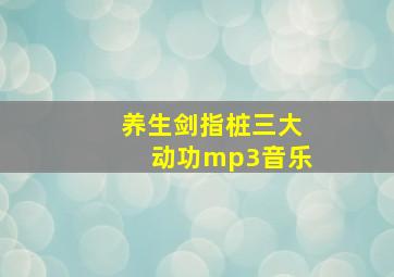 养生剑指桩三大动功mp3音乐