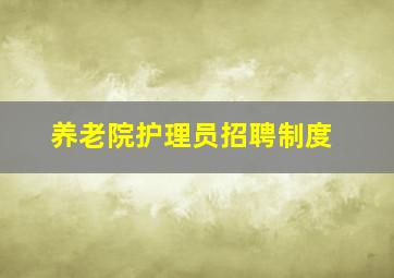 养老院护理员招聘制度