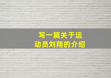 写一篇关于运动员刘翔的介绍