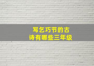 写乞巧节的古诗有哪些三年级