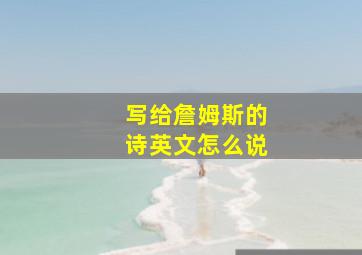 写给詹姆斯的诗英文怎么说