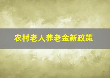 农村老人养老金新政策