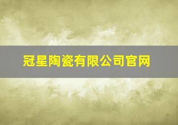 冠星陶瓷有限公司官网