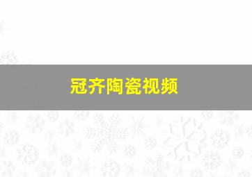 冠齐陶瓷视频