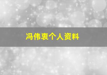 冯伟衷个人资料