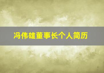 冯伟雄董事长个人简历